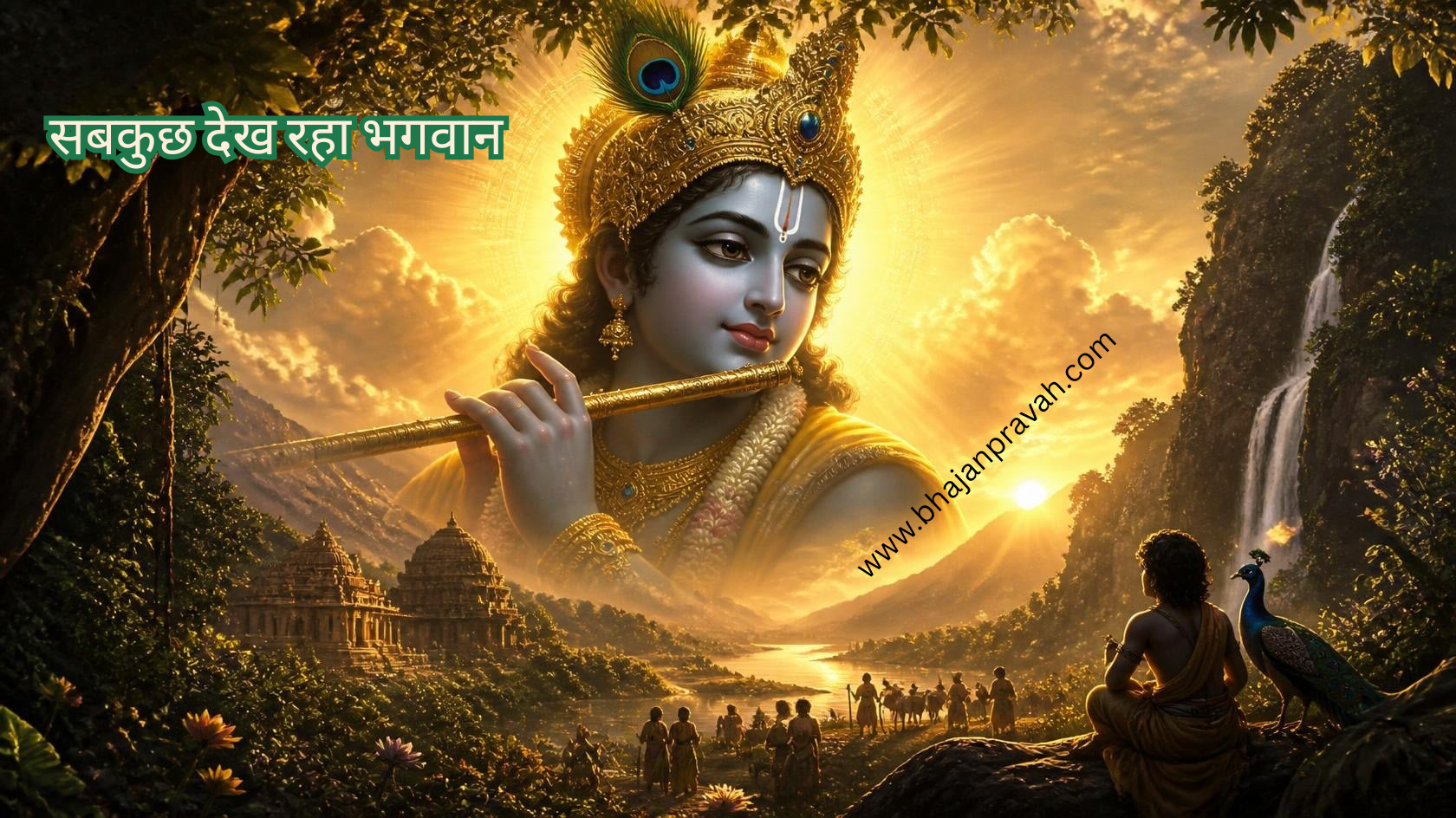sabkuch dekh raha bhagwan