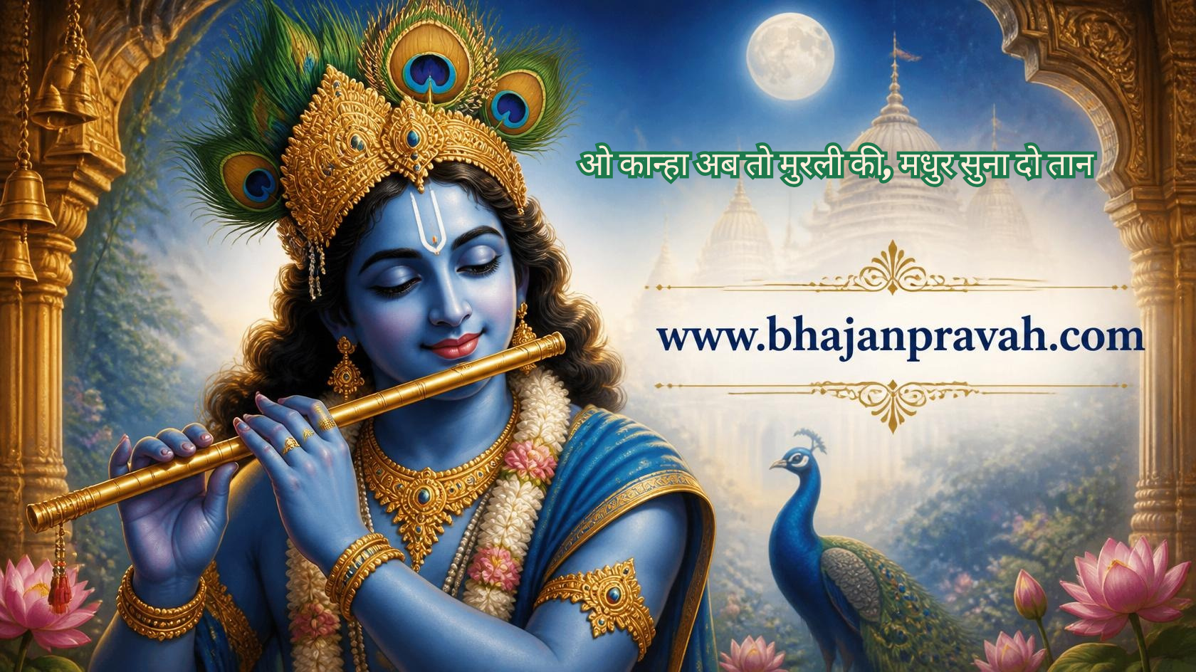 O kanha ab to murali ki madhur suna do taa