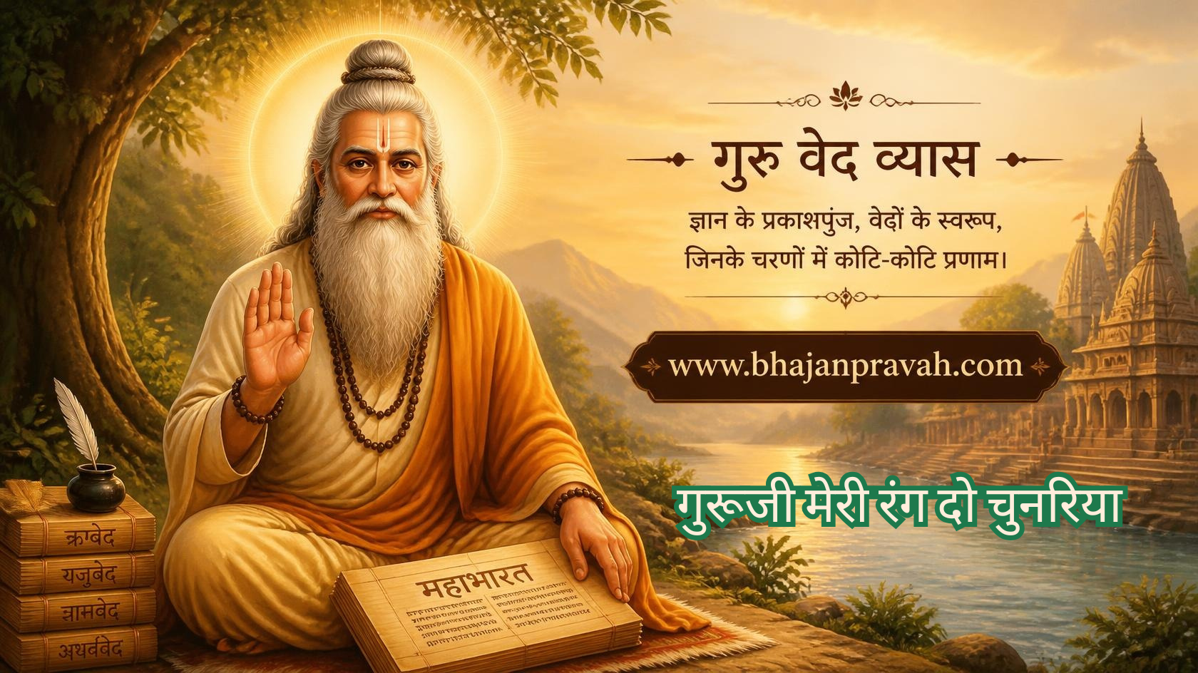 गुरूजी मेरी रंग दो चुनरिया