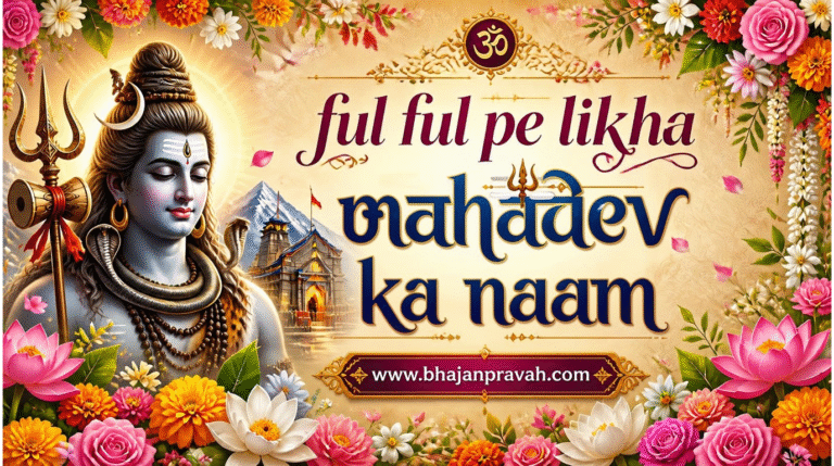फूल फूल पे लिखा महादेव तेरा नाम