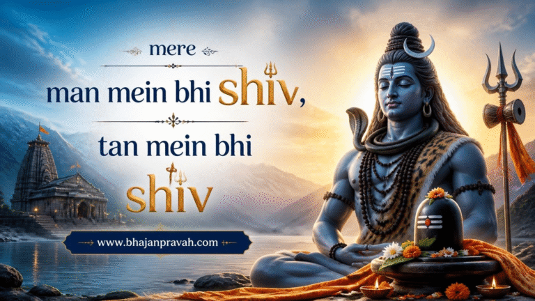 mere tan mein bhi shiv mere man mein bhi shiv
