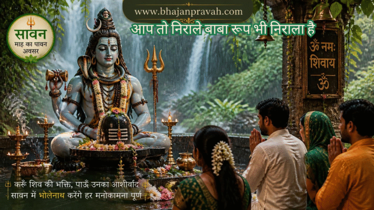 आप तो निराले बाबा, रूप भी निराला है