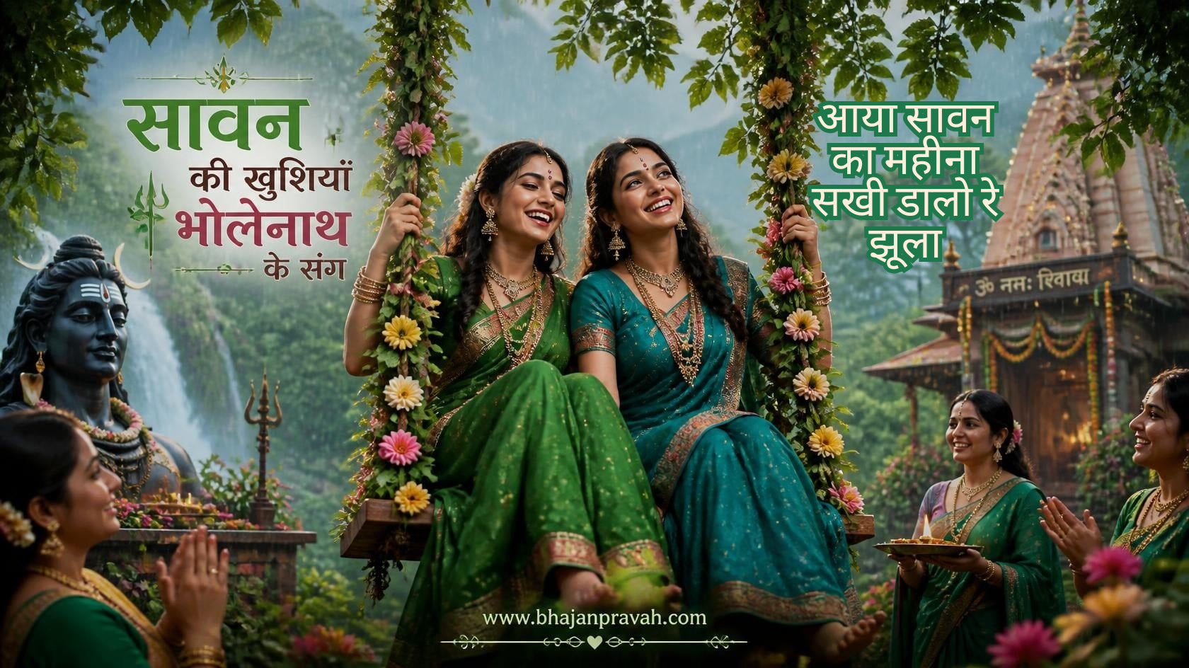आया सावन का महीना सखी डालो रे झूला