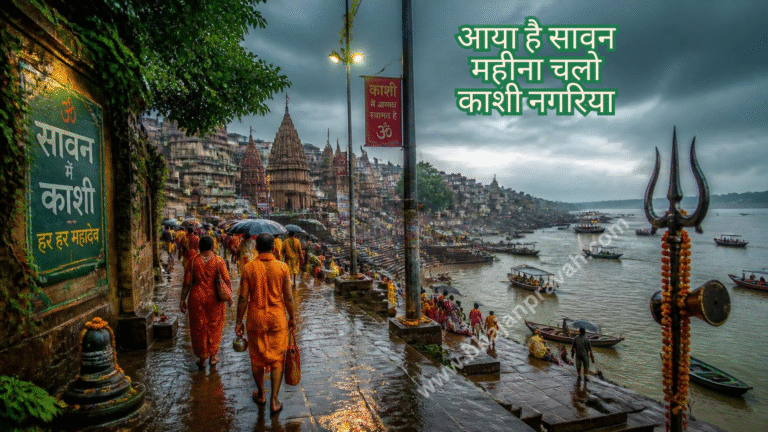 आया है सावन महीना चलो काशी नगरिया