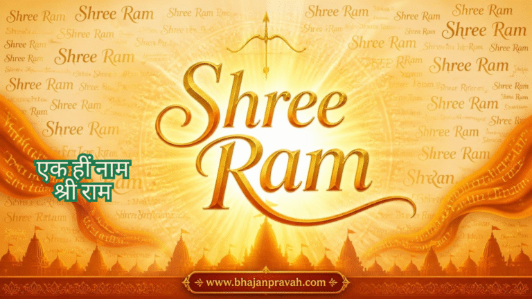 एक हीं नाम श्री राम