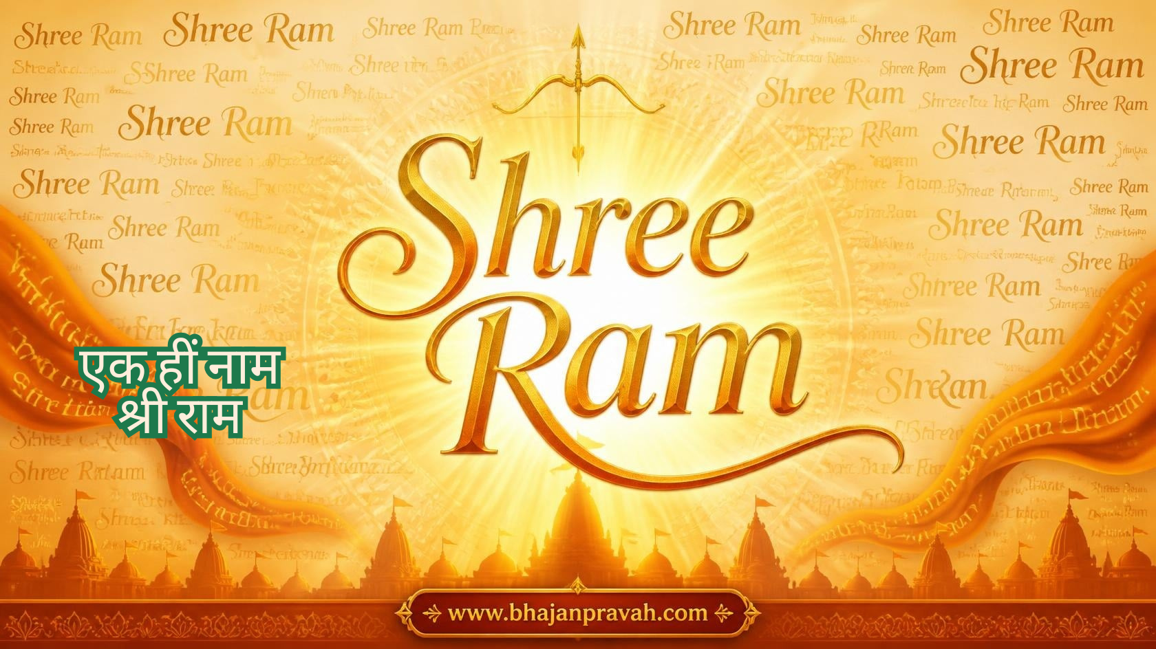 एक हीं नाम श्री राम