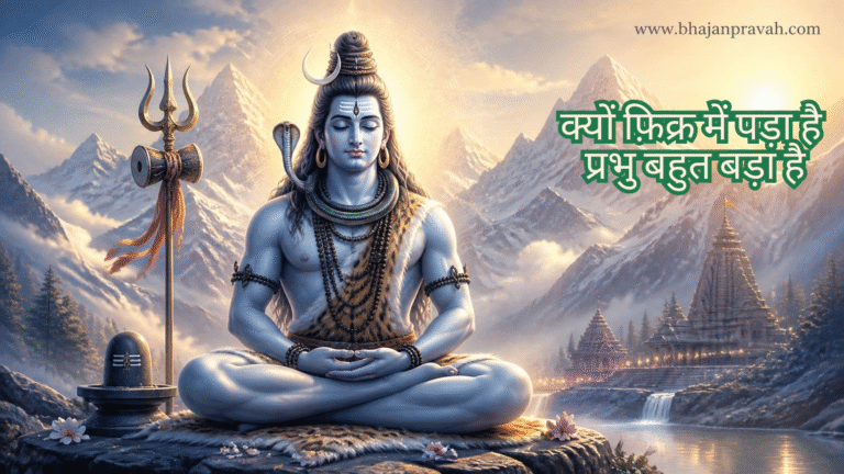 क्यों फ़िक्र में पड़ा है प्रभु बहुत बड़ा है