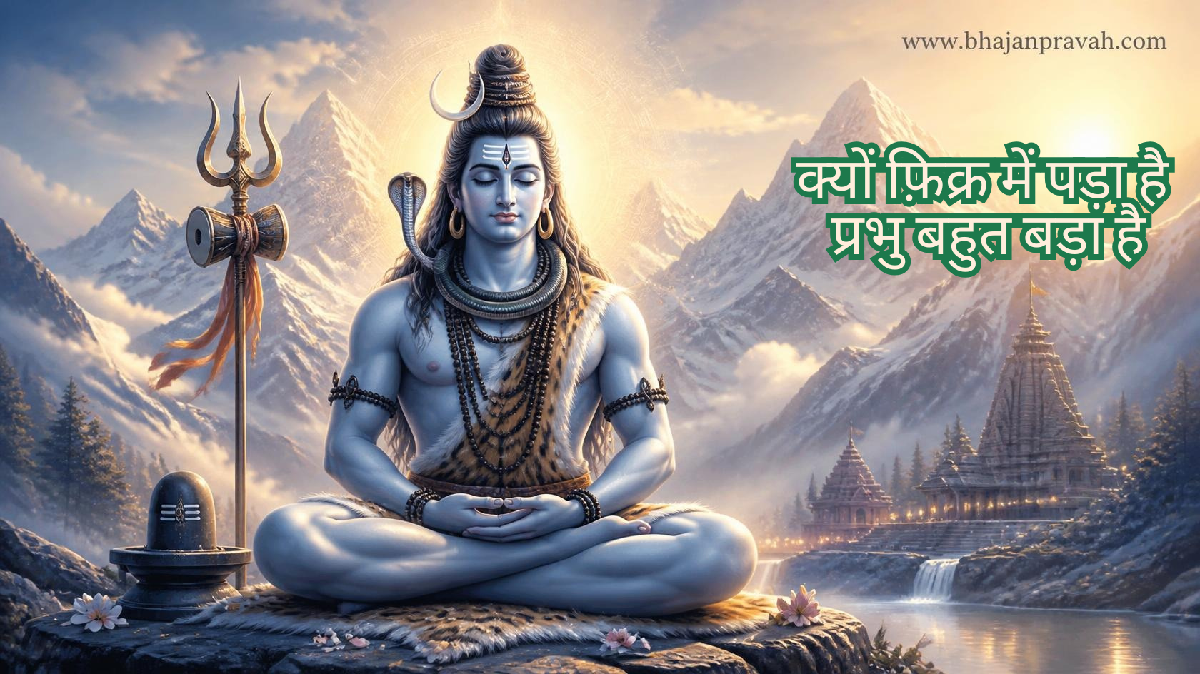 क्यों फ़िक्र में पड़ा है प्रभु बहुत बड़ा है