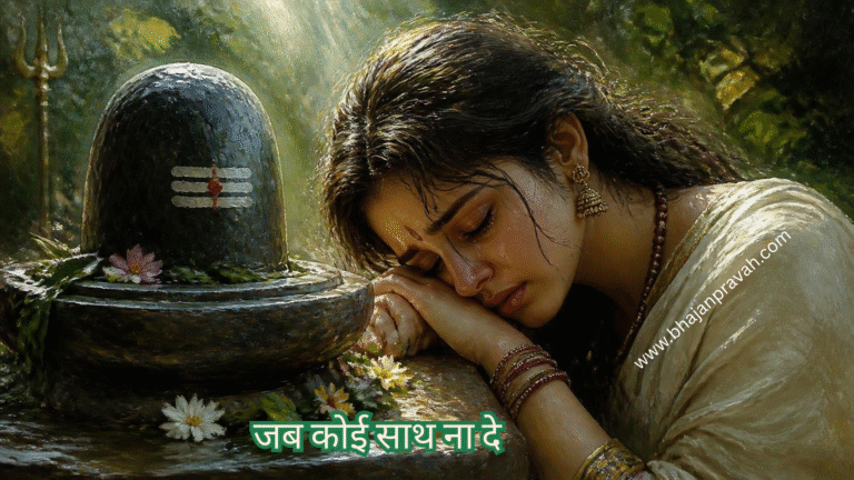 जब कोई साथ ना दे