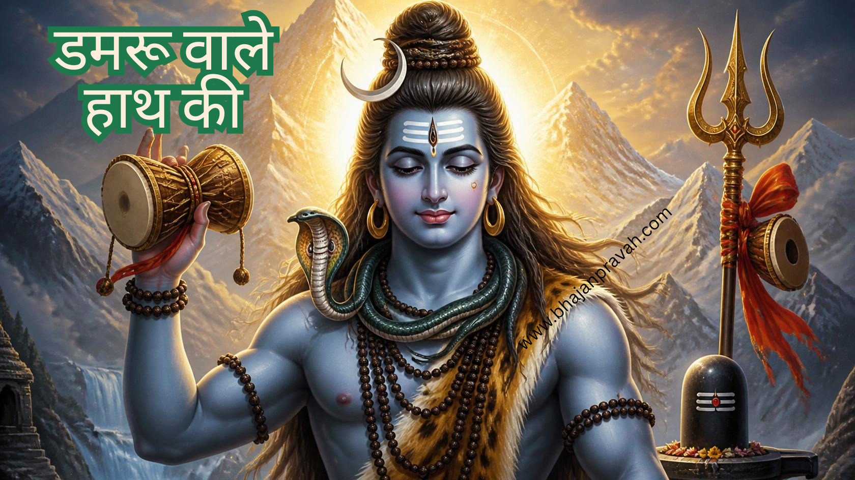 डमरू वाले हाथ की