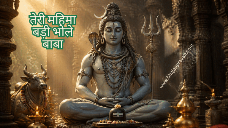 तेरी महिमा बड़ी भोले बाबा