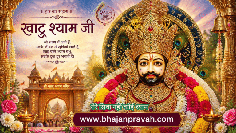 तेरे सिवा नहीं कोई श्याम