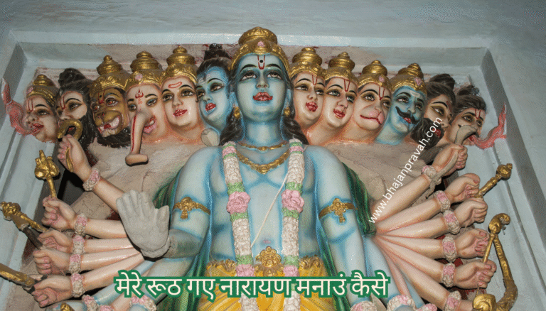 Mere Rooth Gaye Narayan Manaun Kaise