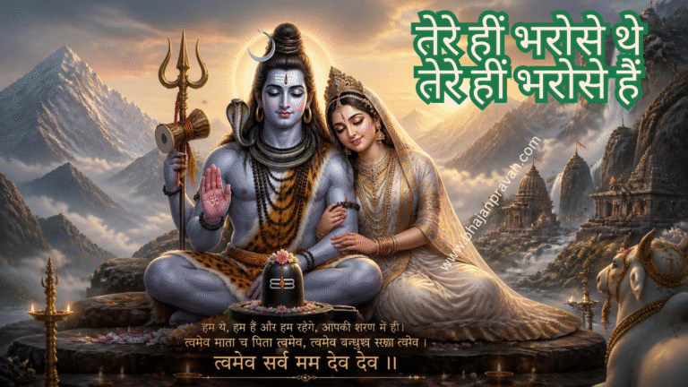 तेरे हीं भरोसे थे तेरे हीं भरोसे हैं
