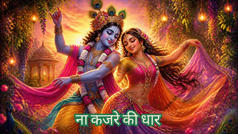 ना कजरे की धार