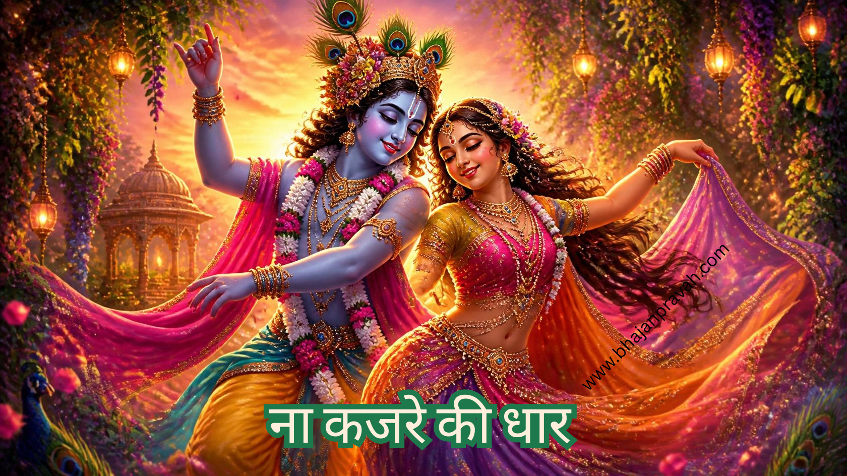 ना कजरे की धार