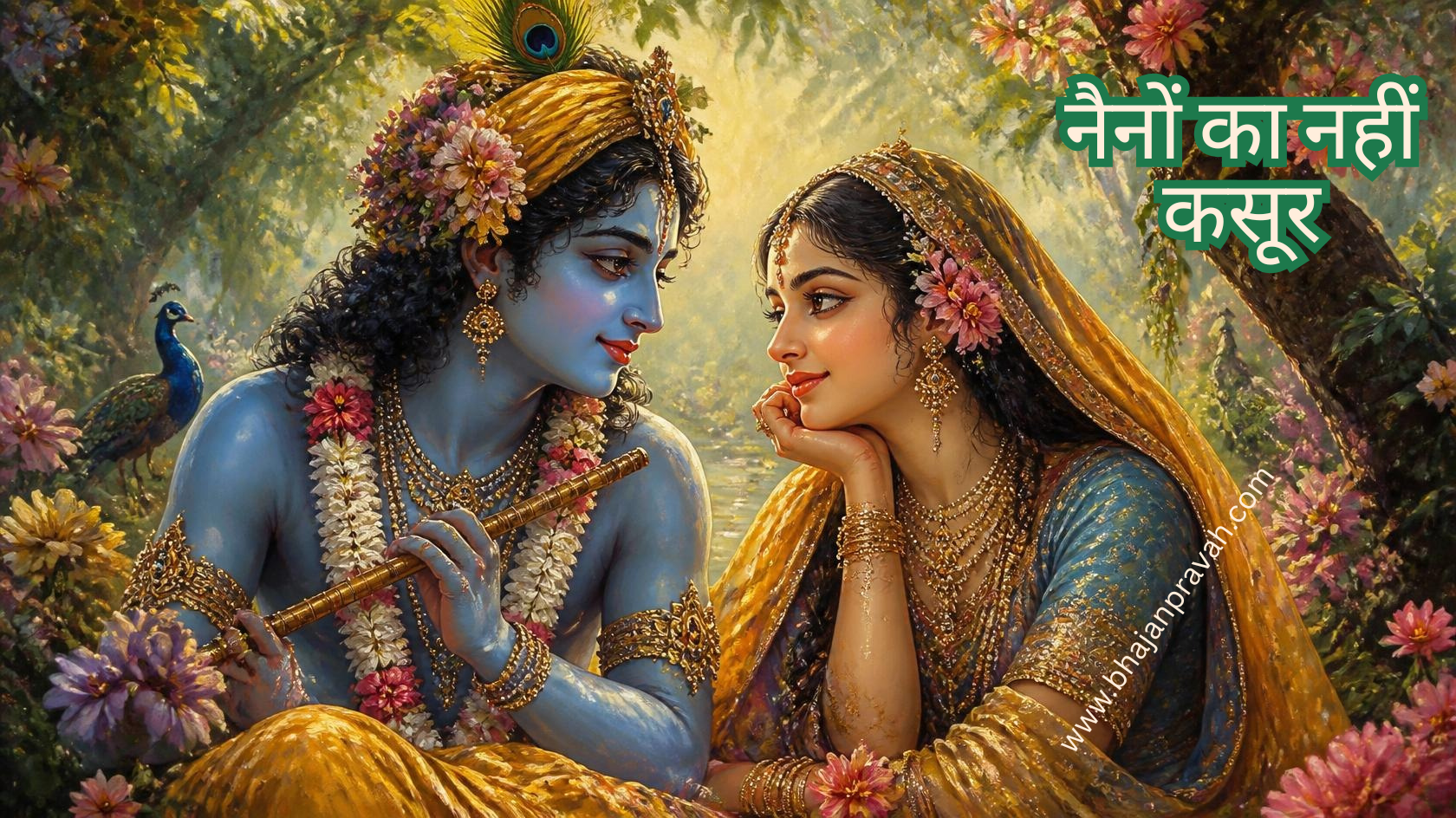नैनों का नहीं कसूर