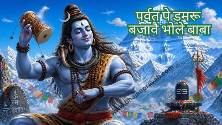 पर्वत पे डमरू बजावै भोले बाबा