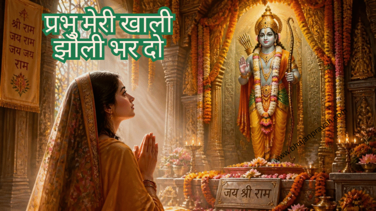 prabhu meri khali jholi bhar do