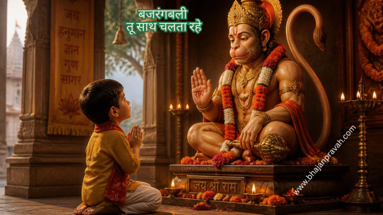 बजरंगबली तू साथ चलता रहे