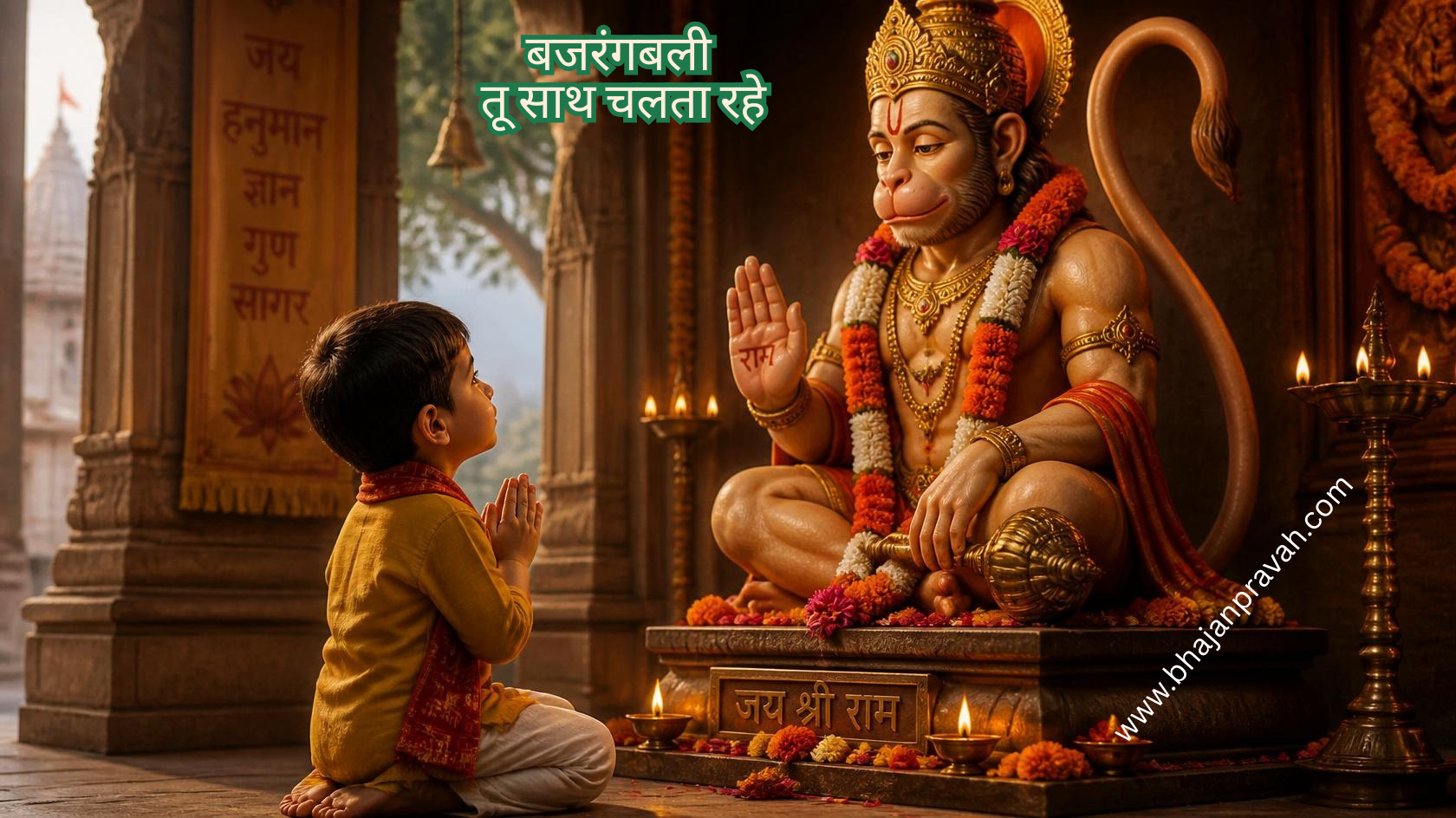 बजरंगबली तू साथ चलता रहे