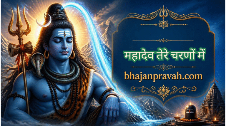 Mahadev Tere Charnon Mein