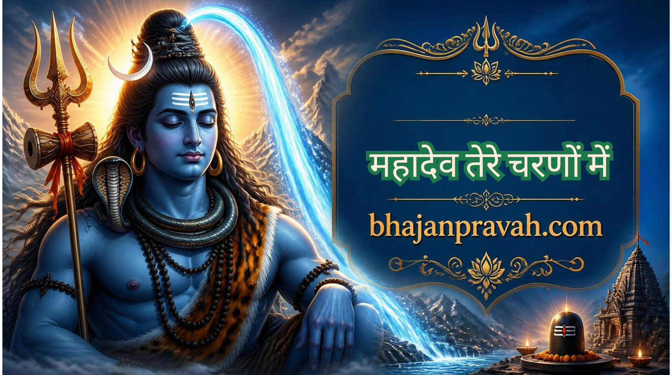 Mahadev Tere Charnon Mein