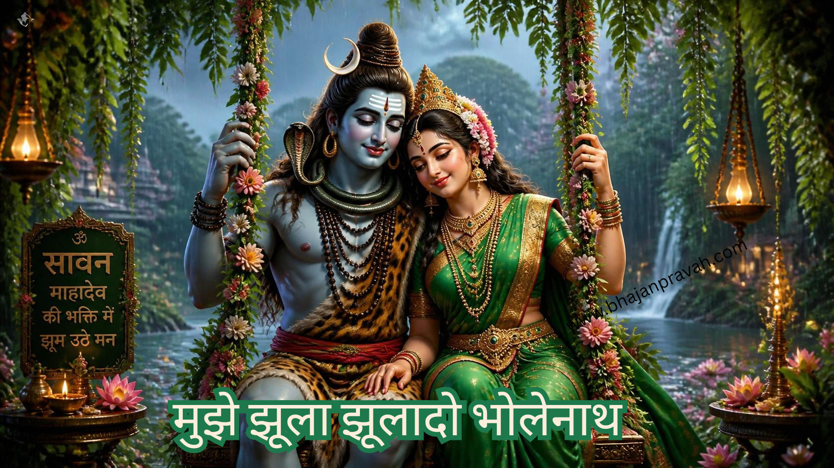 मुझे झूला झूलादो भोलेनाथ