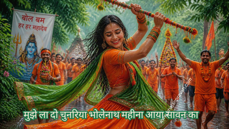 मुझे ला दो चुनरिया भोलेनाथ महीना आया सावन का