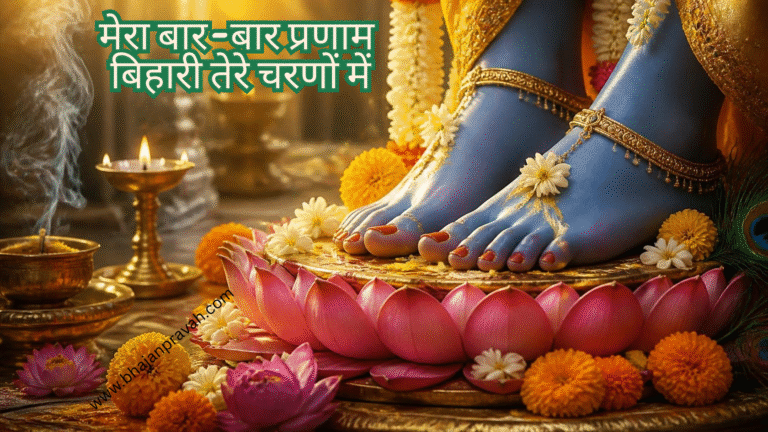 मेरा बार-बार प्रणाम बिहारी तेरे चरणों में