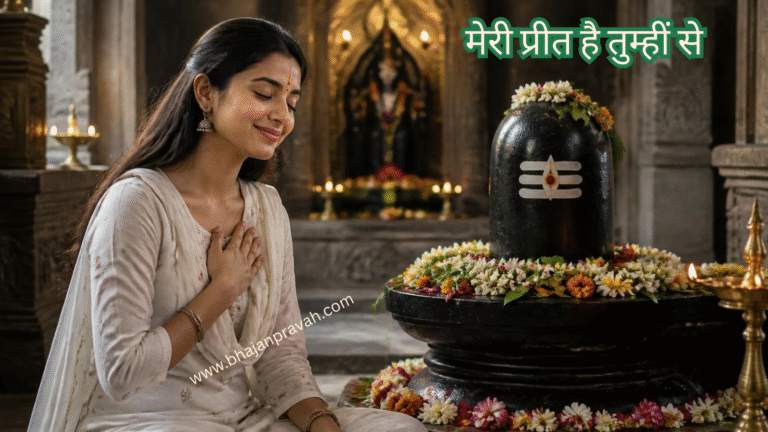 मेरी प्रीत है तुम्हीं से