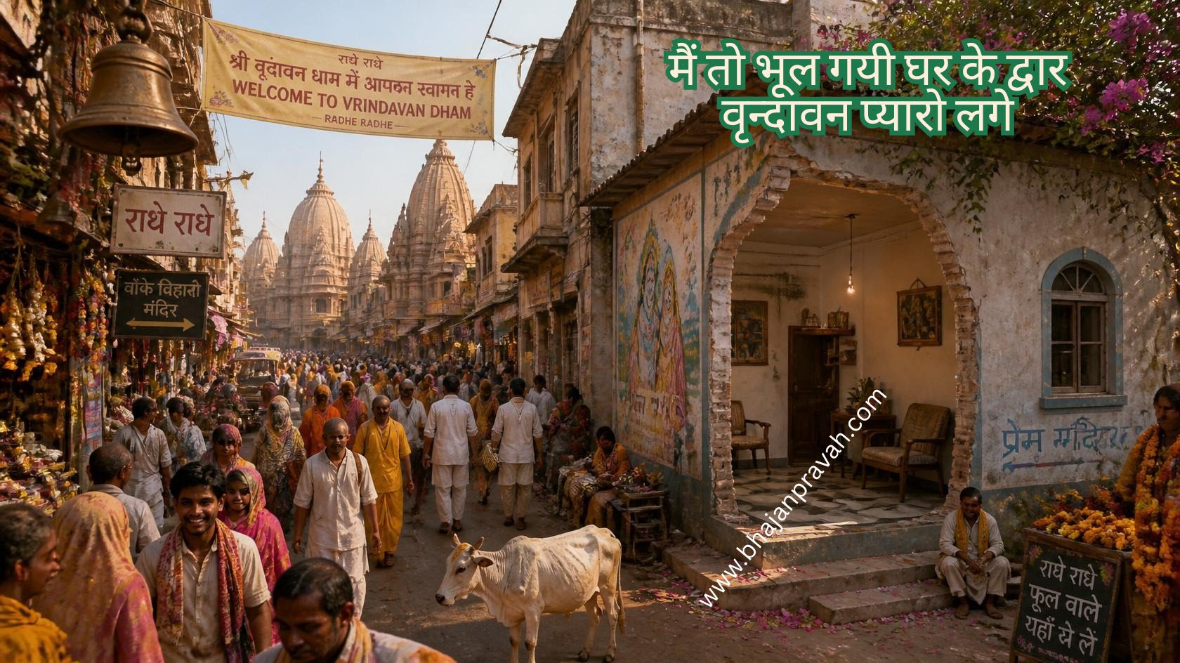मैं तो भूल गयी घर के द्वार वृन्दावन प्यारो लगे