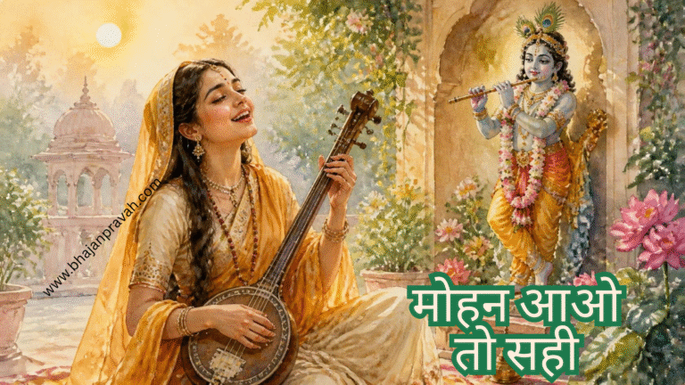 मोहन आओ तो सही