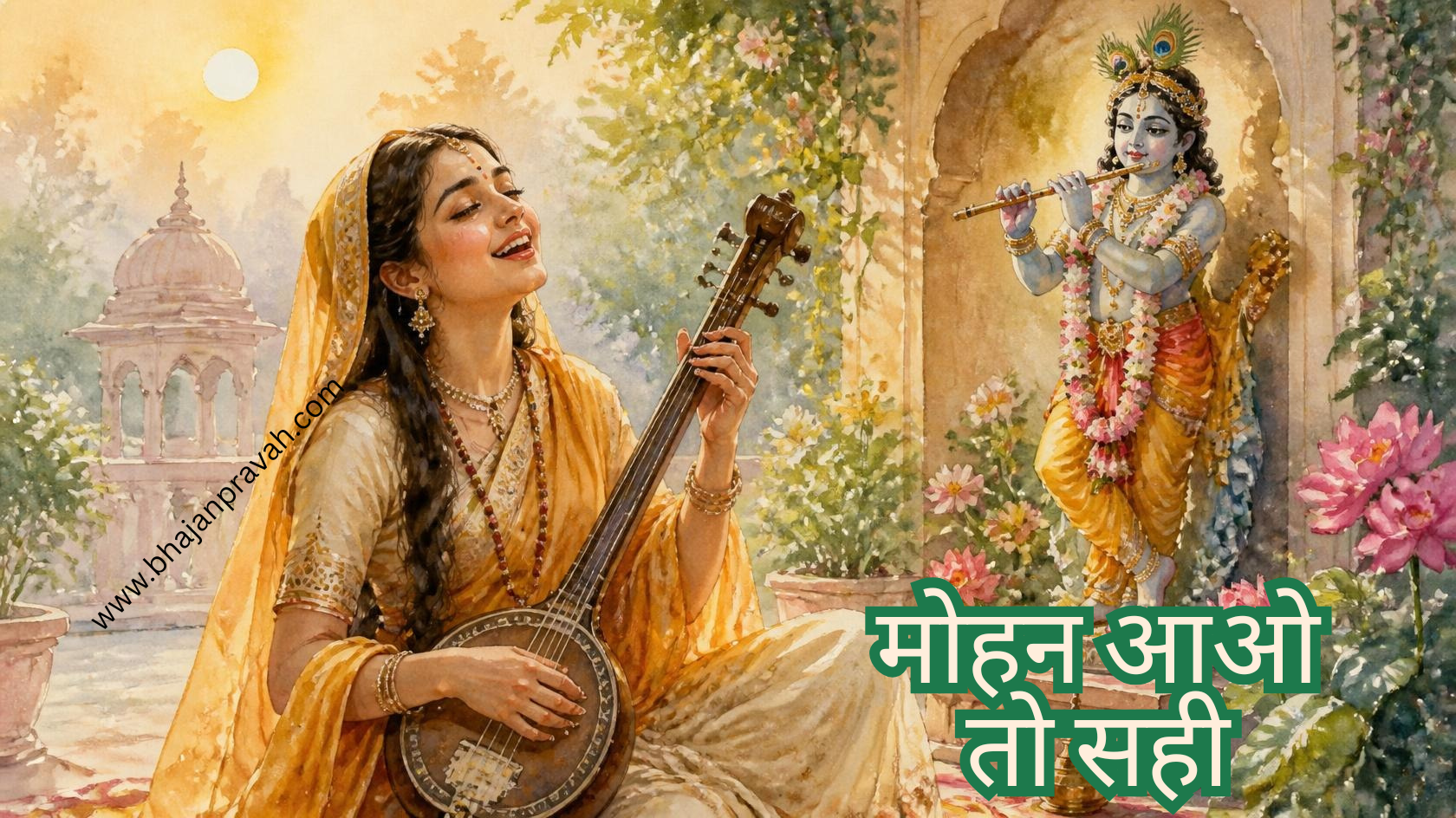मोहन आओ तो सही