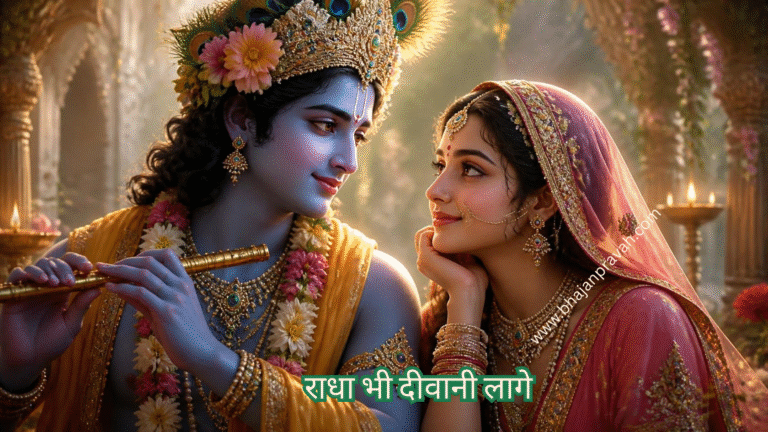 राधा भी दीवानी लागे