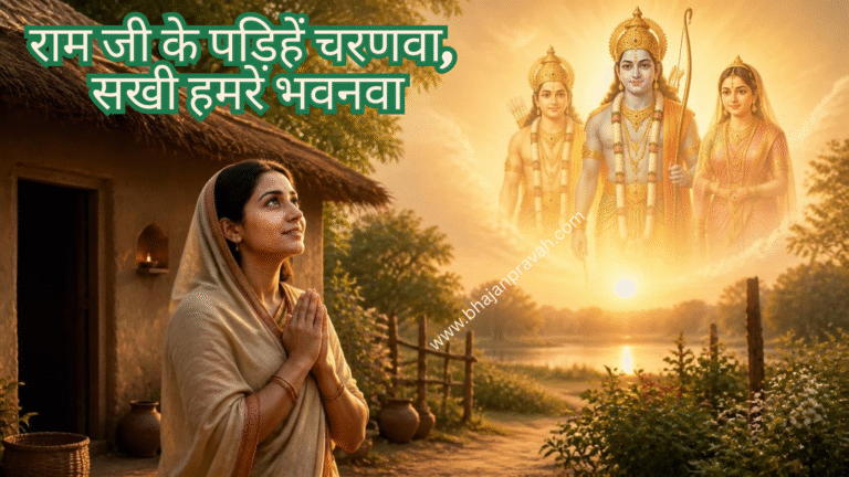 राम जी के पड़िहें चरणवा, सखी हमरे भवनवा
