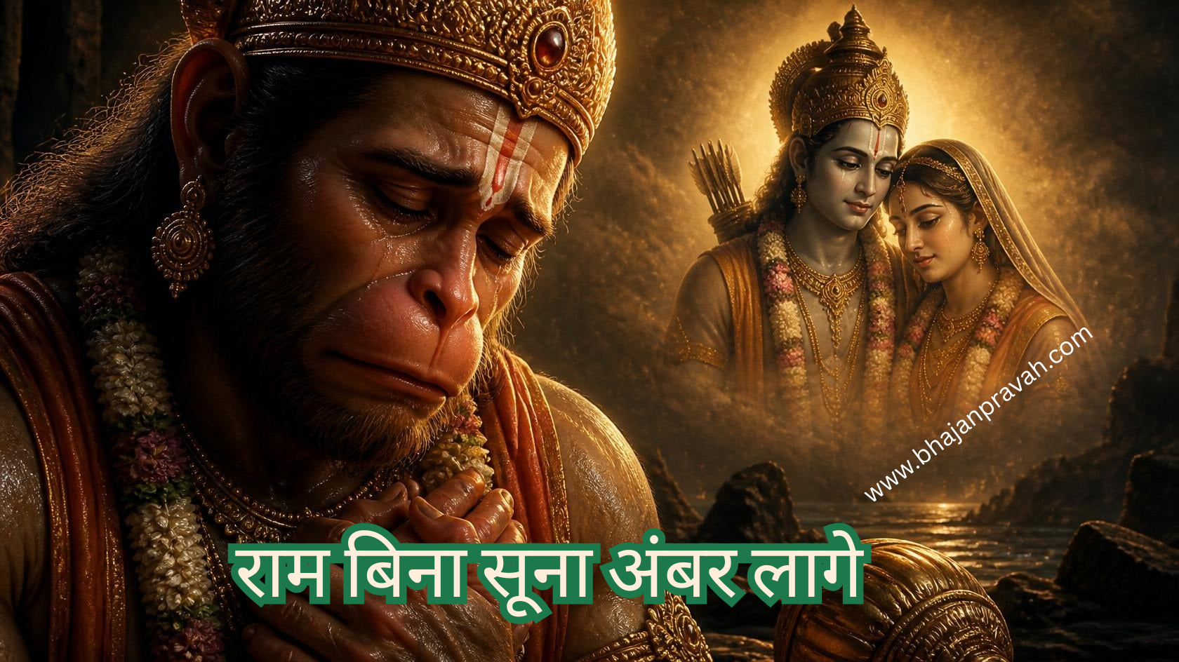 राम बिना सूना अंबर लागे
