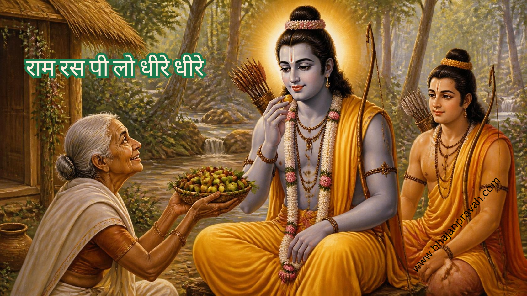 ram ras pee lo dheere dheere