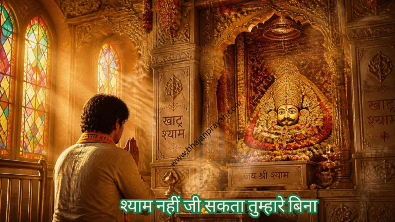 श्याम नहीं जी सकता तुम्हारे बिना