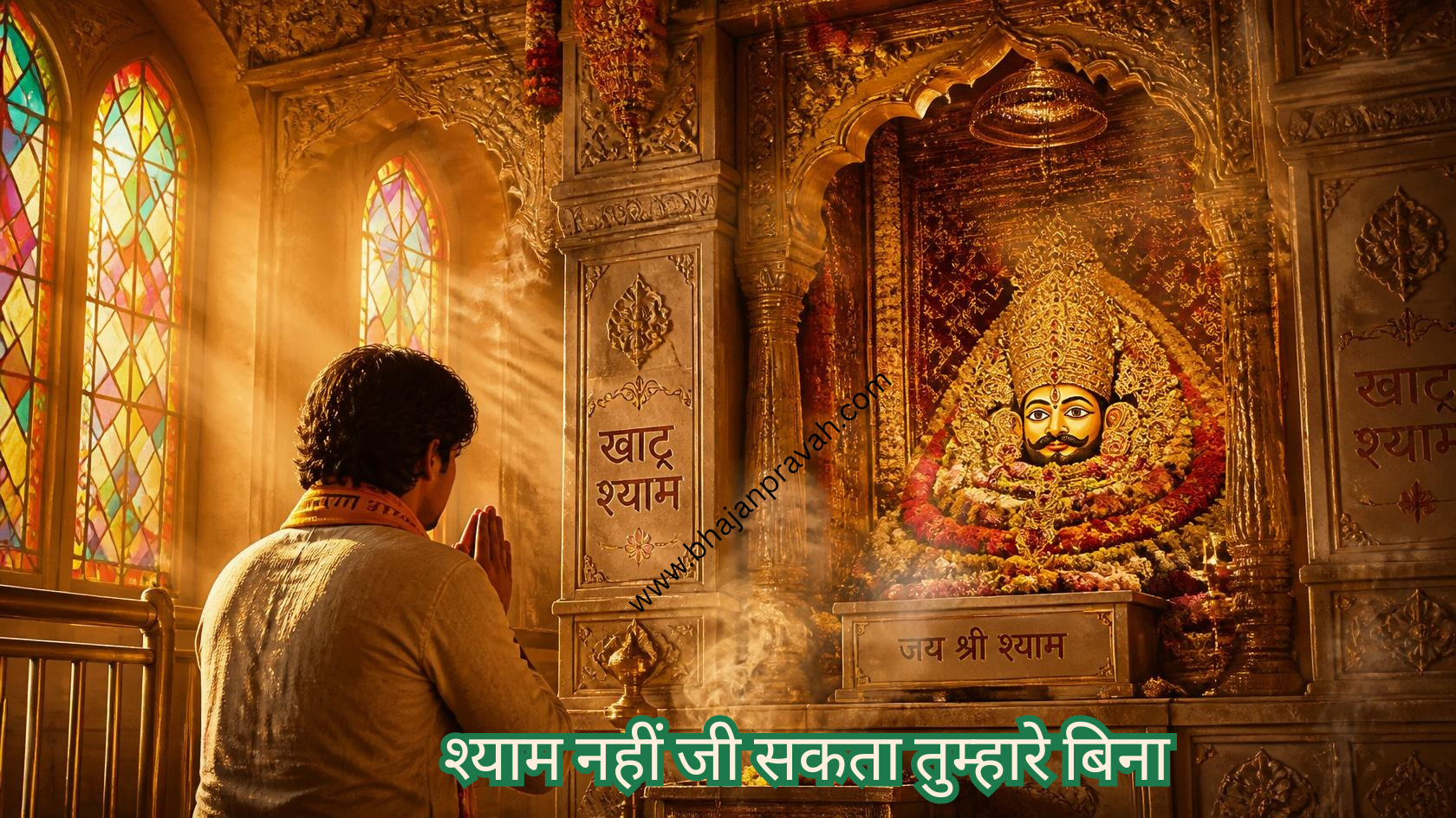 श्याम नहीं जी सकता तुम्हारे बिना
