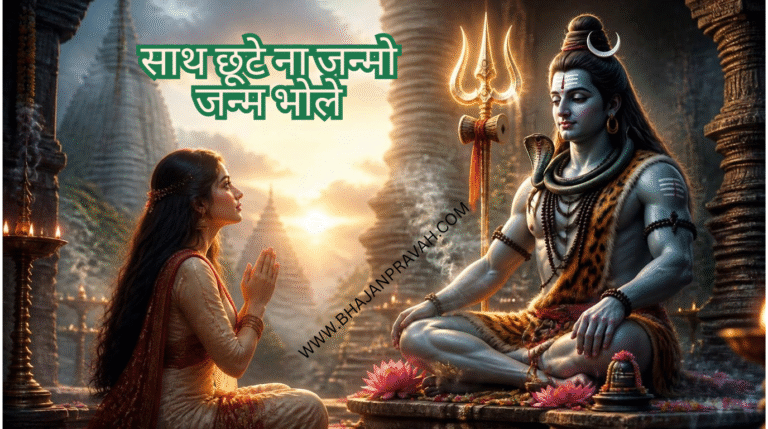 साथ छूटे ना जन्मो जन्म भोले