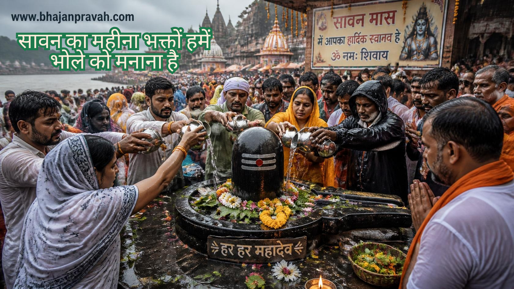 सावन का महीना भक्तों हमें भोले को मनाना है,