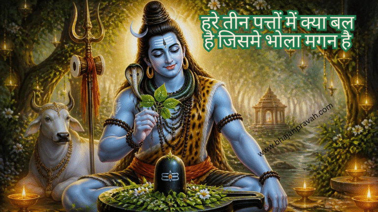 हरे तीन पत्तों में क्या बल है जिसमे भोला मगन है