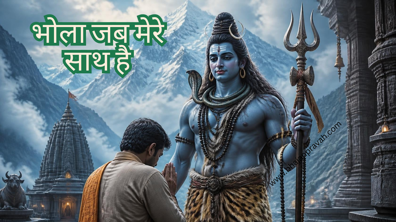 भोला जब मेरे साथ है