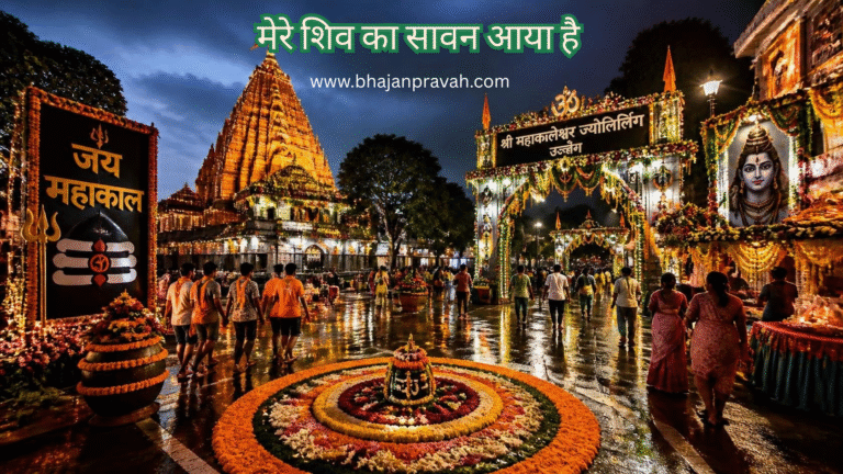 मेरे शिव का सावन आया है
