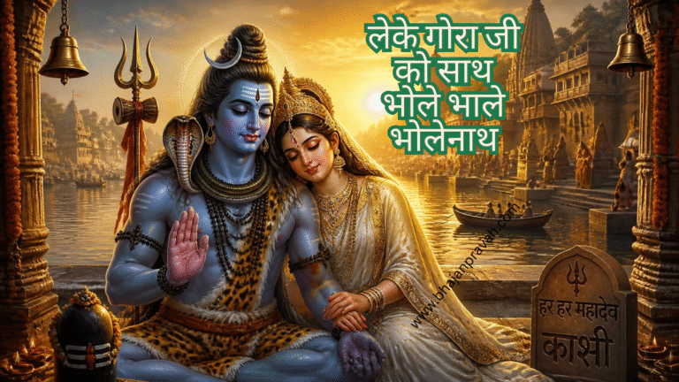लेके गोरा जी को साथ भोले भाले भोलेनाथ