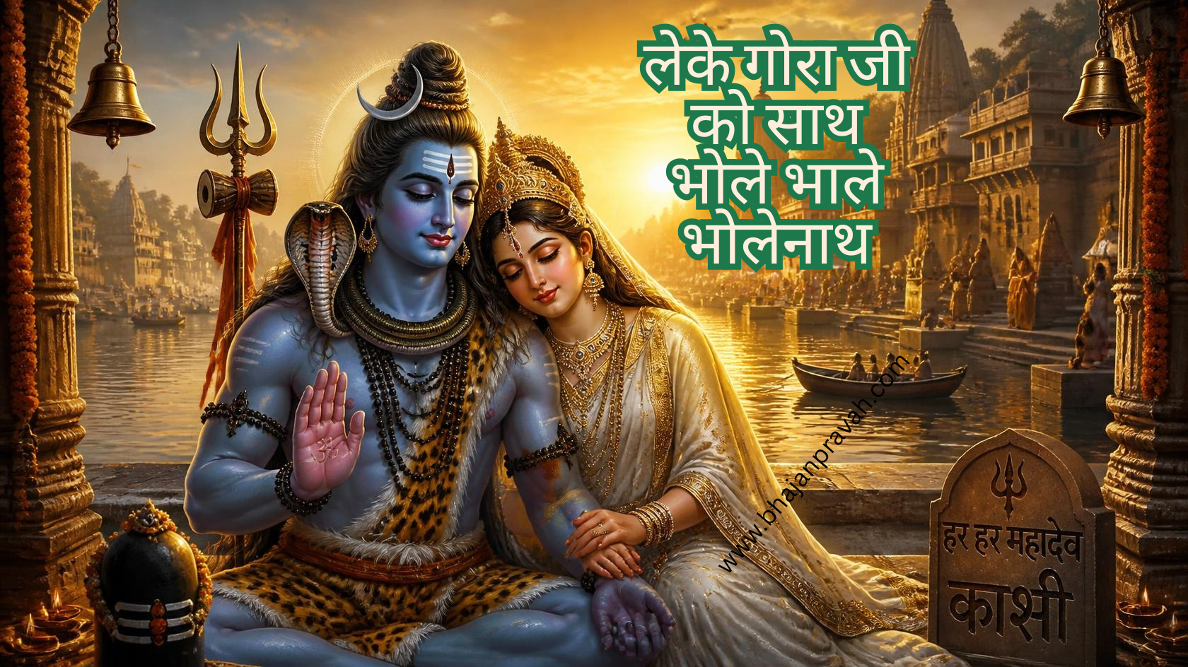 लेके गोरा जी को साथ भोले भाले भोलेनाथ