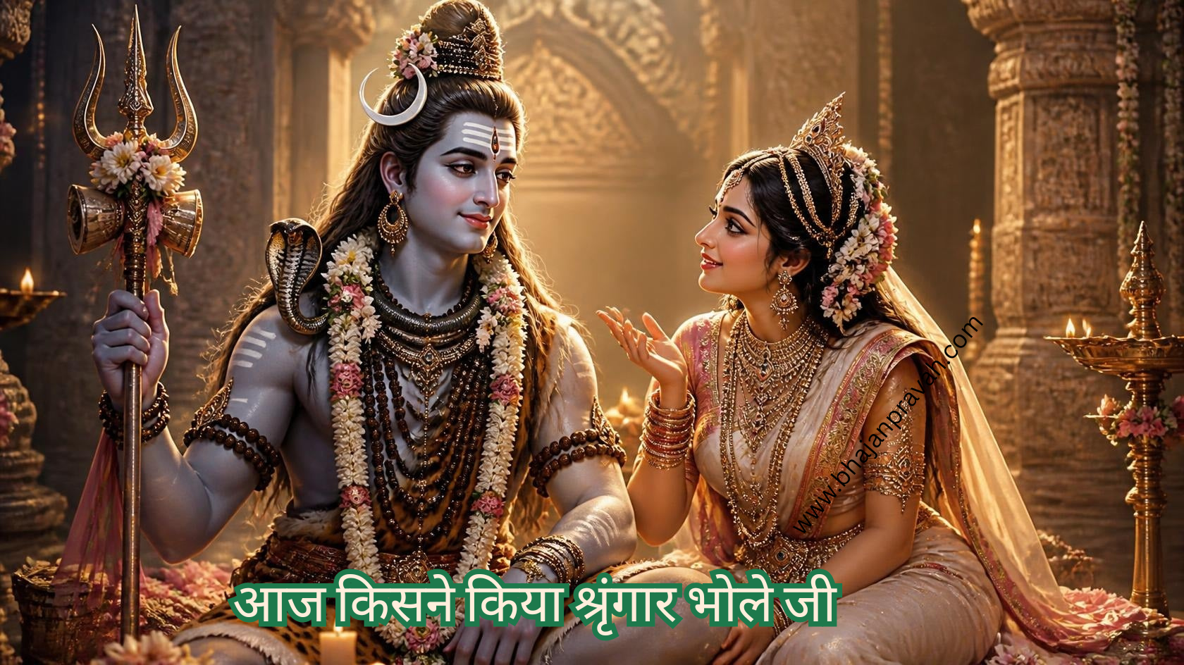 आज किसने किया श्रृंगार भोले जी