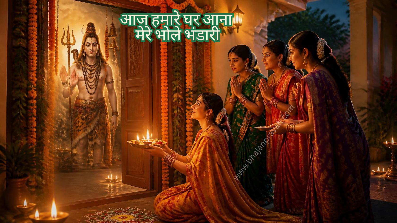 आज हमारे घर आना मेरे भोले भंडारी