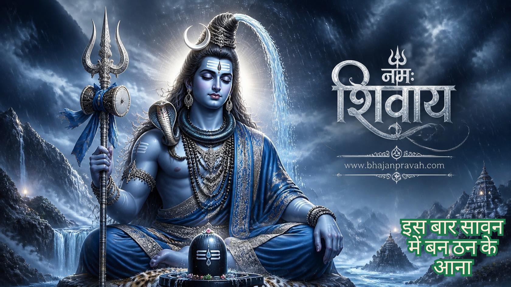 इस बार सावन में बन ठन के आना